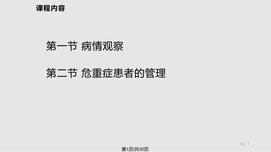 病情观察及危重患者管理课件_第1页