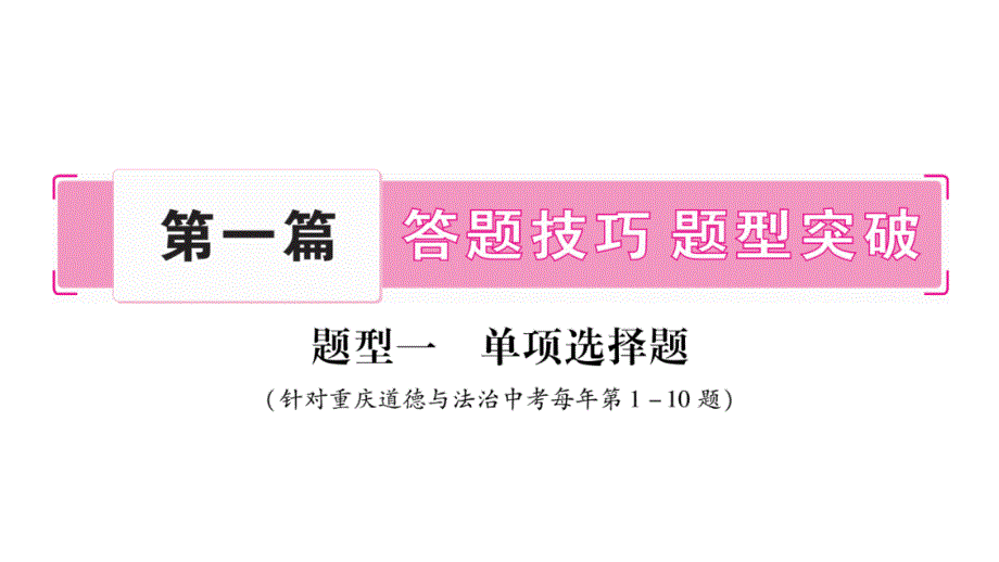 中考政治(含道法、思品等)各类题型答题技巧汇编题型1---单项选择题课件_第1页