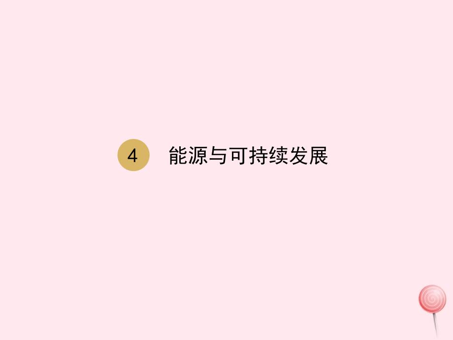 九年级物理全册第22章第四节能源与可持续发展ppt课件(新版)新人教版_第1页