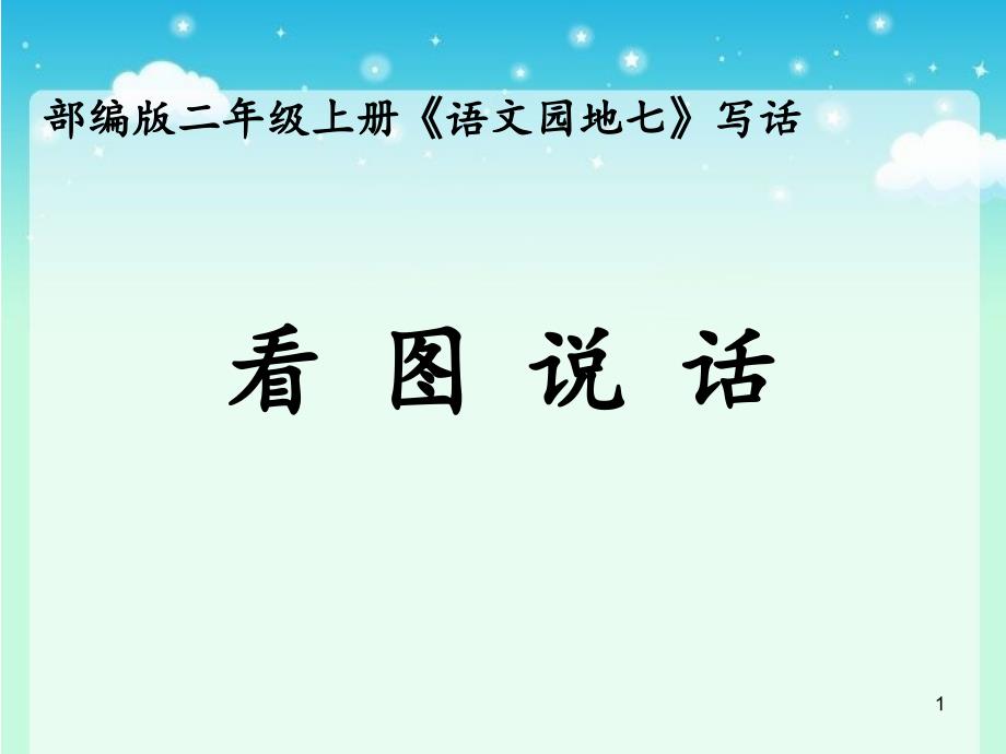 人教部编版小学语文二年级上册《语文园地七：看图讲故事写故事》教学ppt课件_第1页