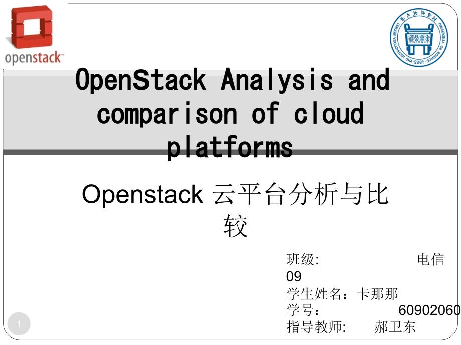 openstack云平台分析与比较课件_第1页