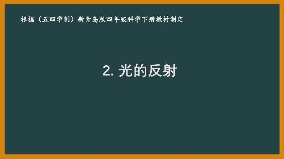 2021五四制《新青岛版四年级科学下册》第一单元2《光的反射》ppt课件_第1页