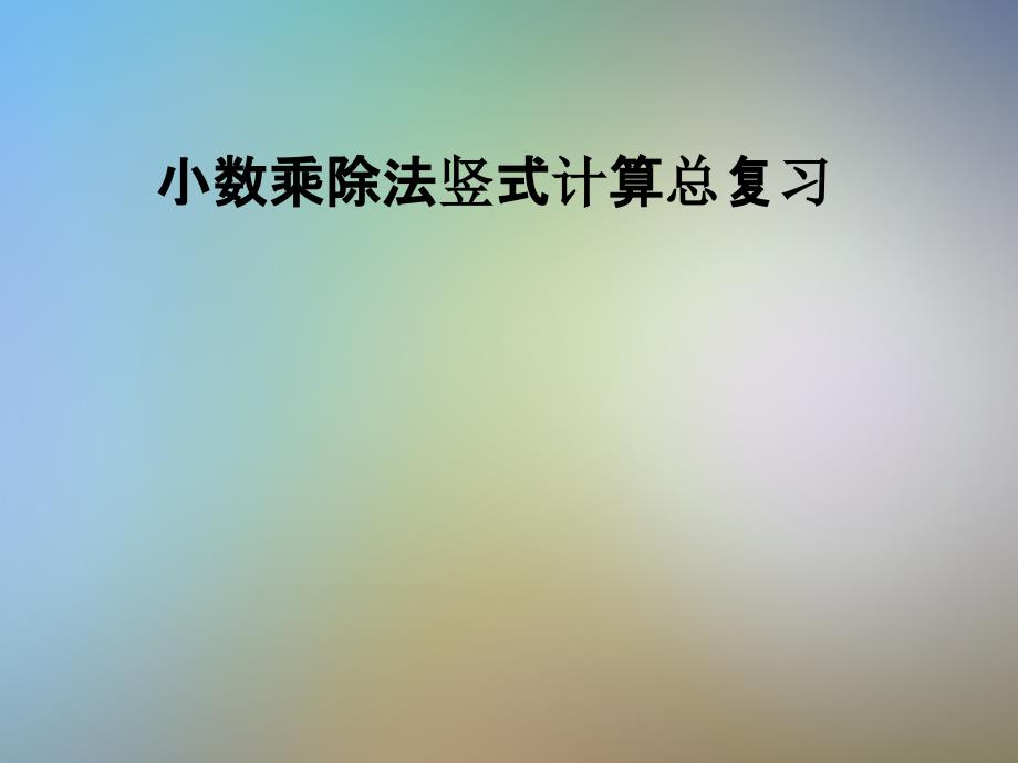 小数乘除法竖式计算总复习课件_第1页