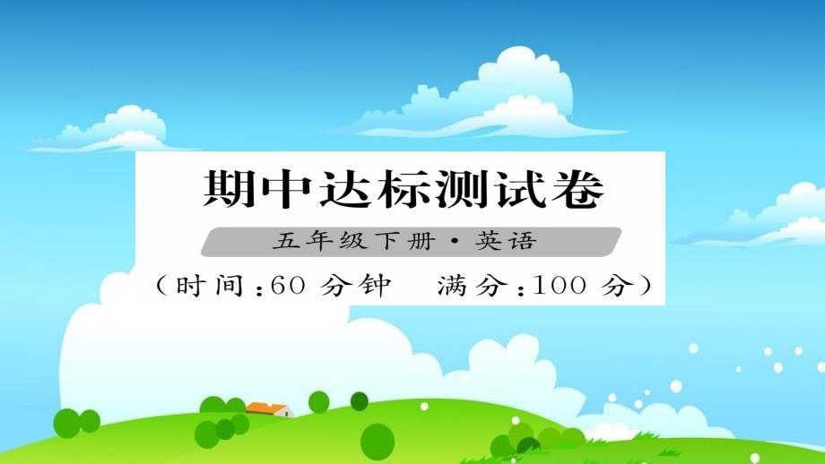 人教版PEP五年级下册英语习题ppt课件期中_第1页