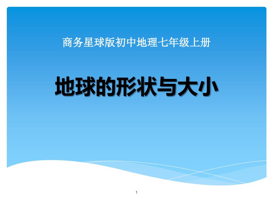 七年级上册地理ppt课件11地球的形状与大小商务星球版_第1页