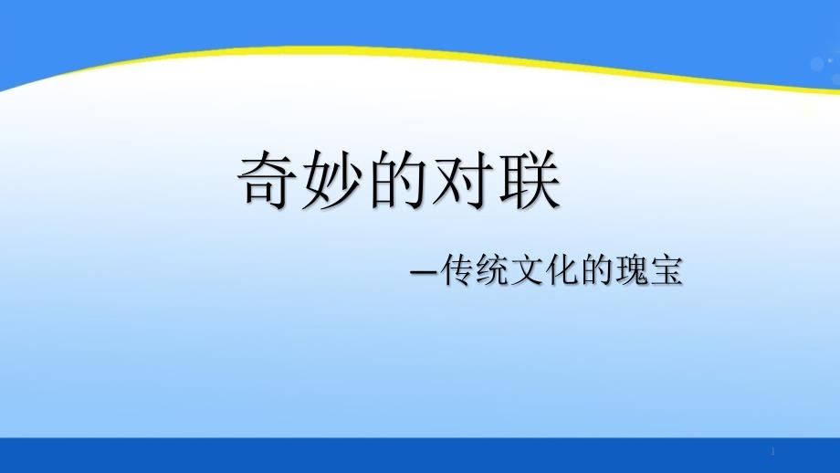 人教版高中语文必修1ppt课件梳理探究第2课《奇妙的对联》_第1页