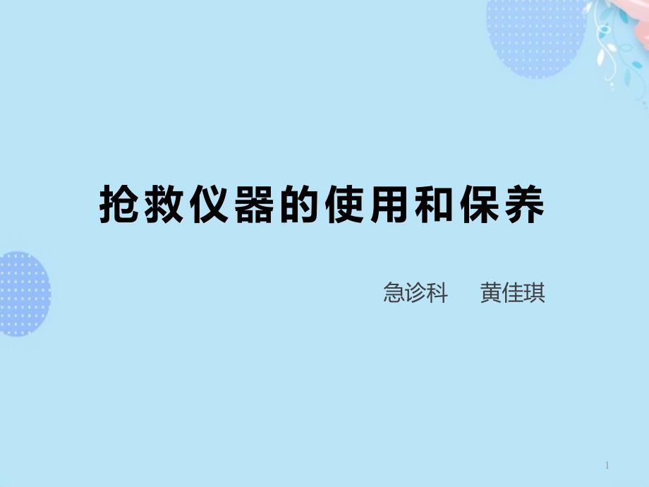 抢救仪器的使用和保养PPT文档(完整版)课件_第1页