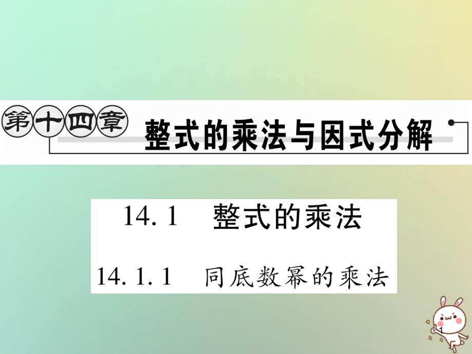 八年级数学上册第十四章《整式的乘法与因式分解》课件_第1页