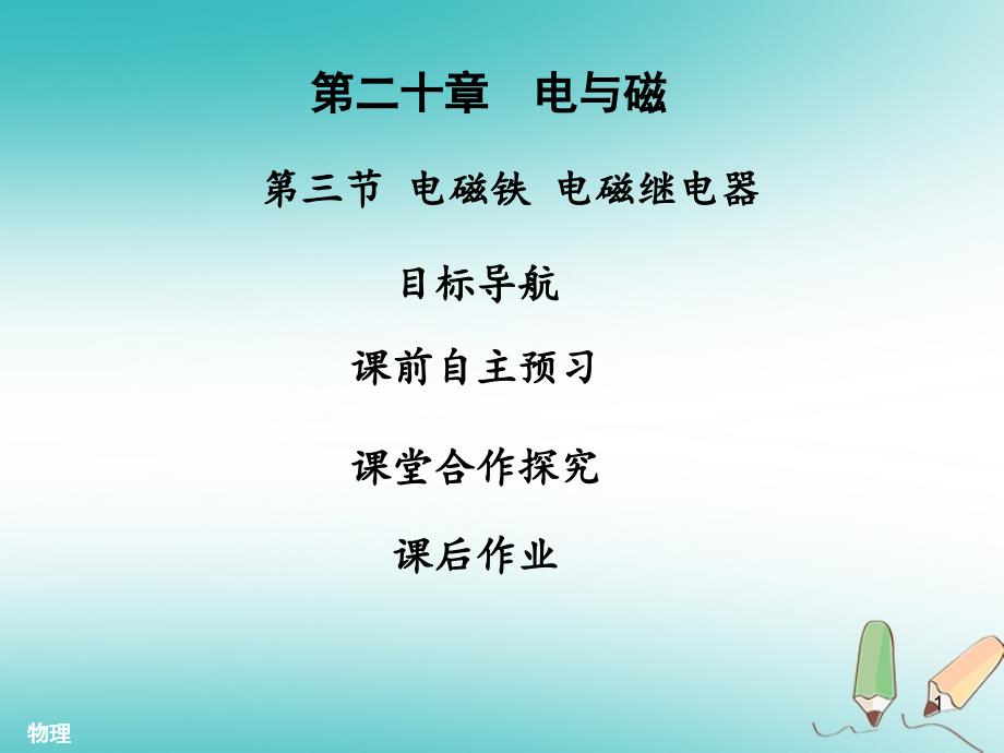 九年级物理全册20.3电磁铁电磁继电器习题ppt课件(新版)新_第1页