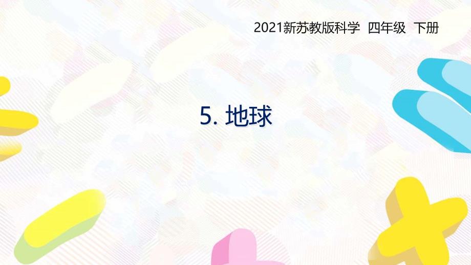 2021扬州新苏教版四年级科学下册5.《地球》ppt课件_第1页