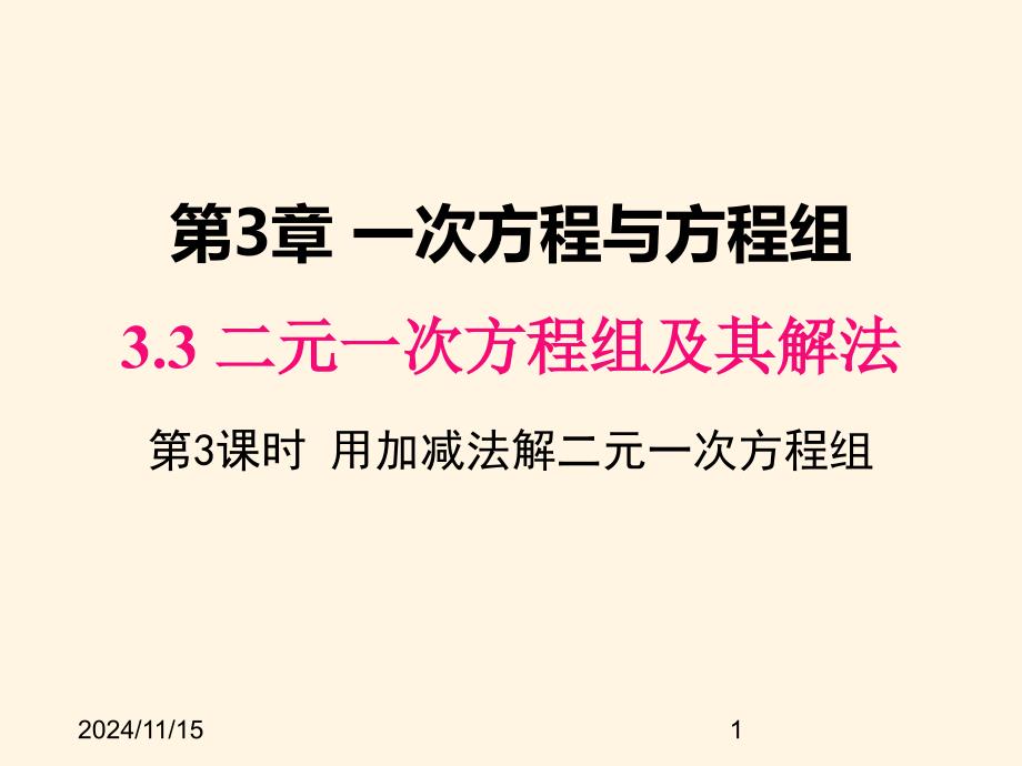 沪科版七年级数学上册ppt课件3.3-第3课时-用加减法解二元一次方程组_第1页