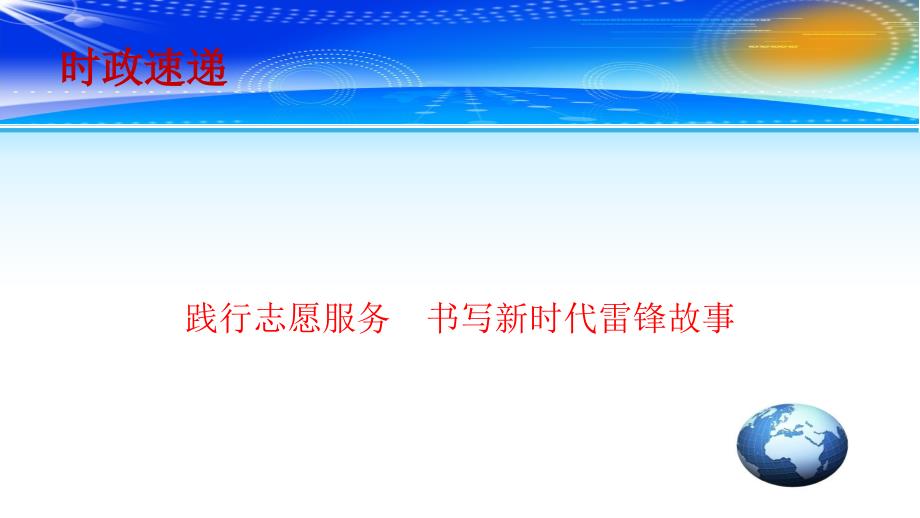 2020高考政治备考最新时政速递践行志愿服务书写新时代雷锋故事课件_第1页