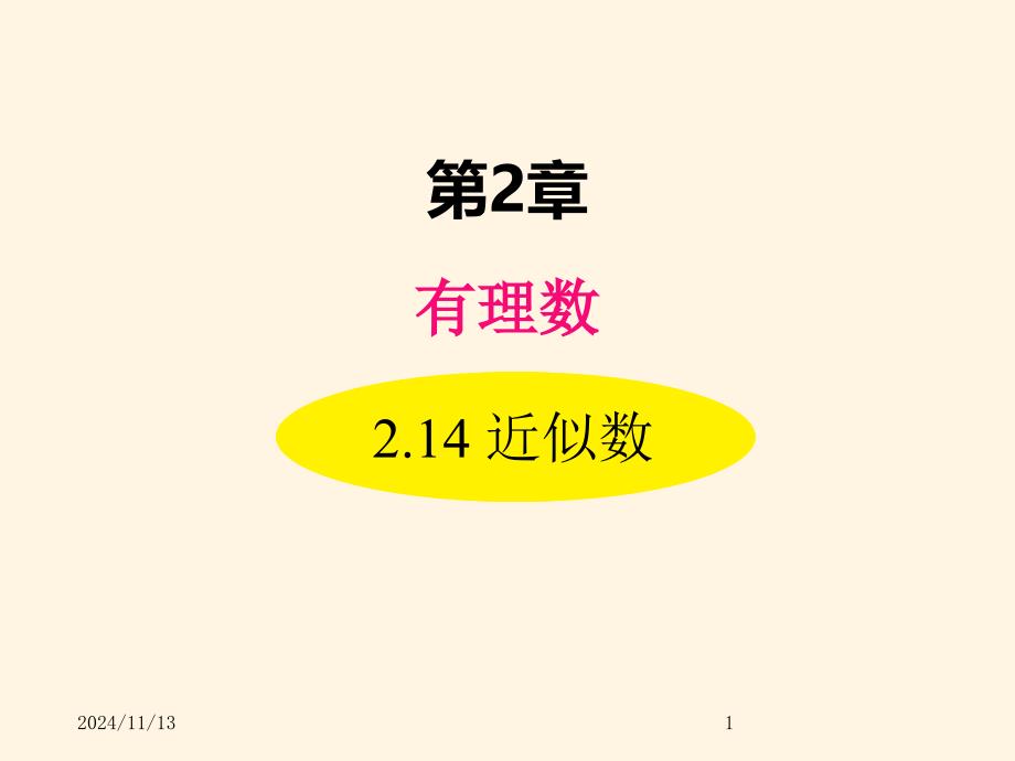 华东师大版七年级数学上册ppt课件2.14-近似数_第1页