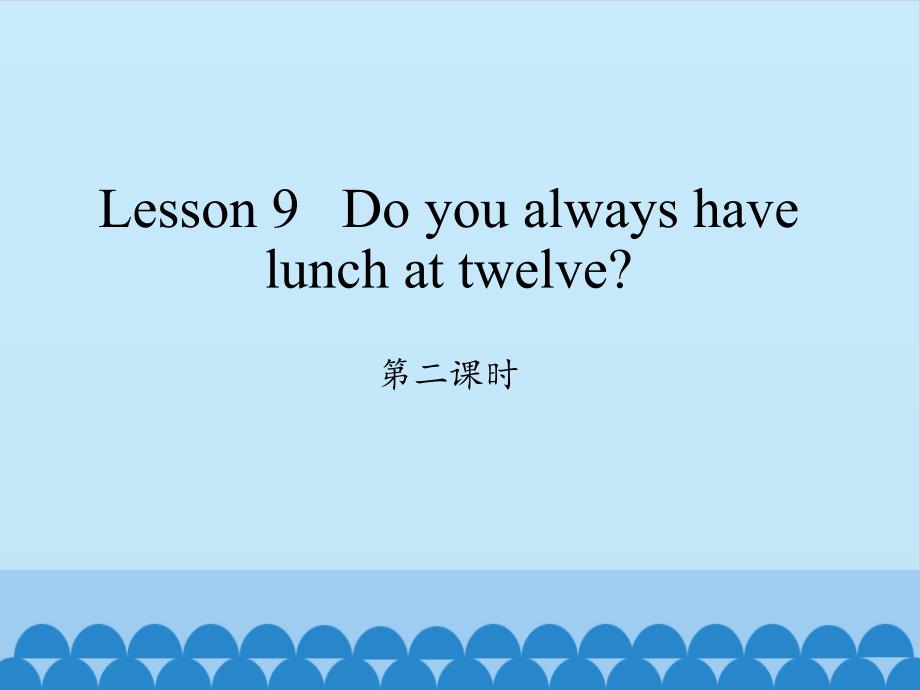 五年级英语下册ppt课件Lesson9DoyoualwayshavelunchattwelvePeriod2科普版_第1页