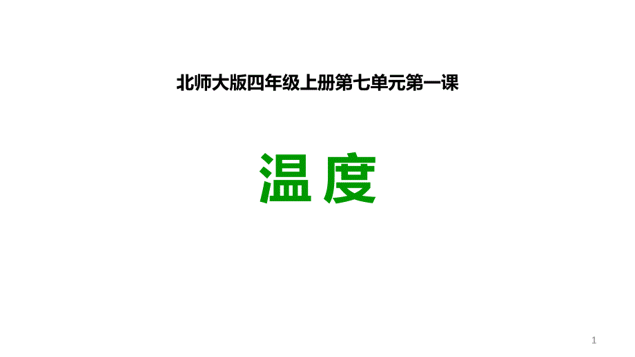 北师大版四年级数学上册温度课件_第1页