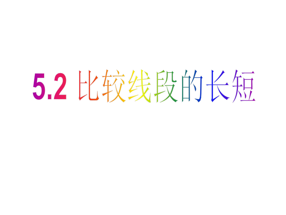 六年级数学下册-5.2《比较线段的长短》ppt课件-鲁教版五四制_第1页