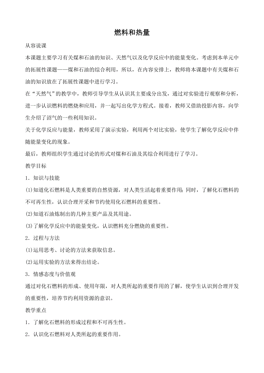 九年級化學(xué)新人教上冊 燃料和熱量_第1頁