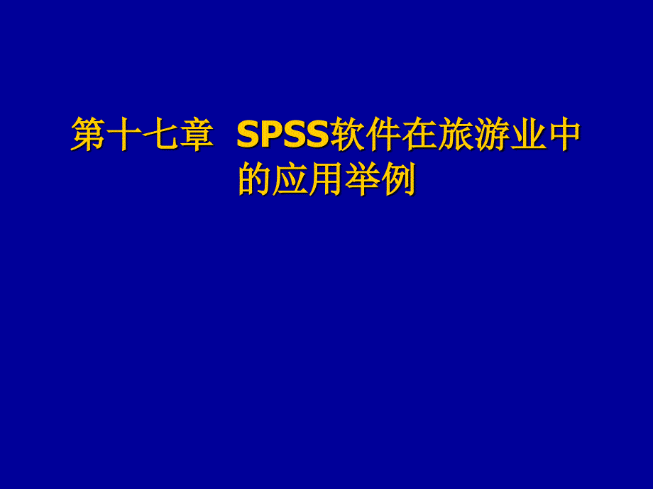 第十七章-SPSS软件在旅游业中的应用举例_第1页