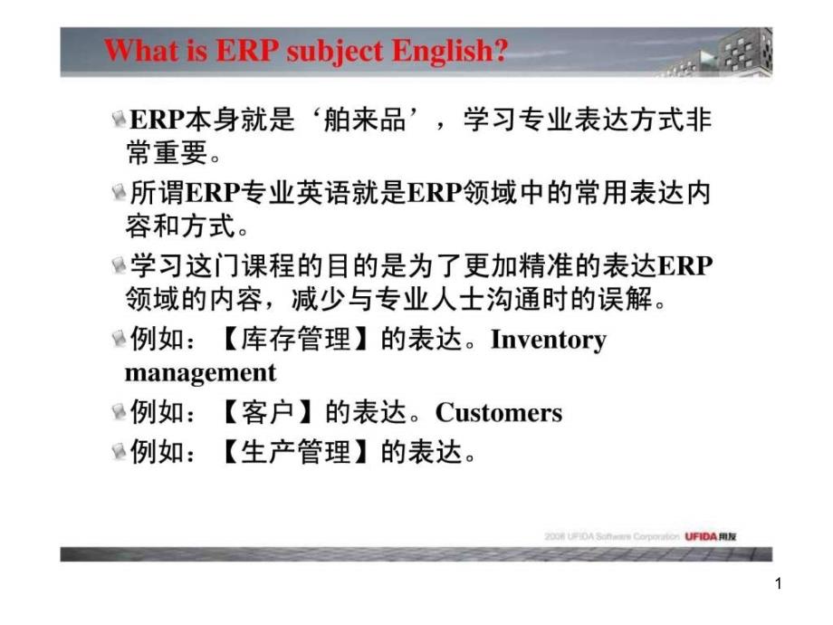 ERP专业英语在外企中的应用课件_第1页