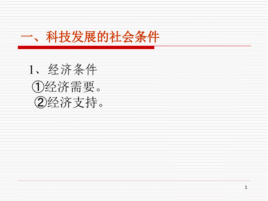 专题三科学技术与社会课件_第1页