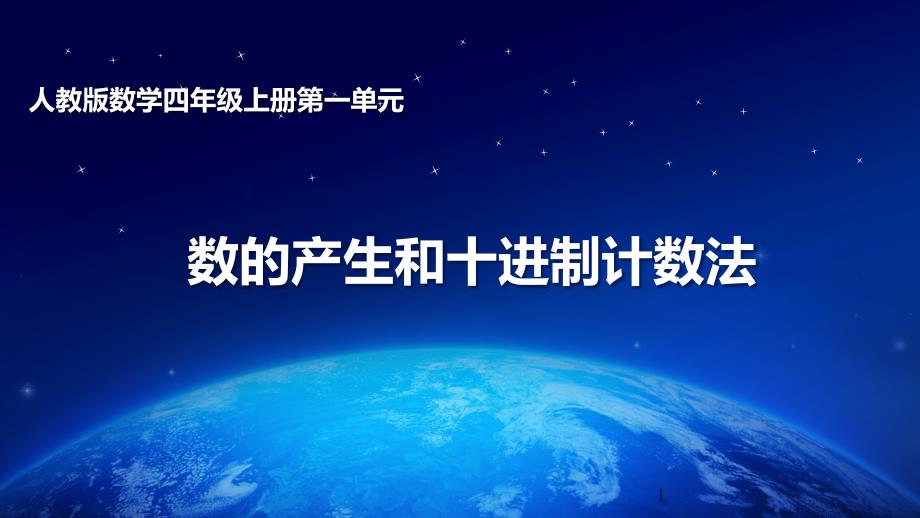 人教版数学四年级上册数的产生和十进制计数法课件_第1页