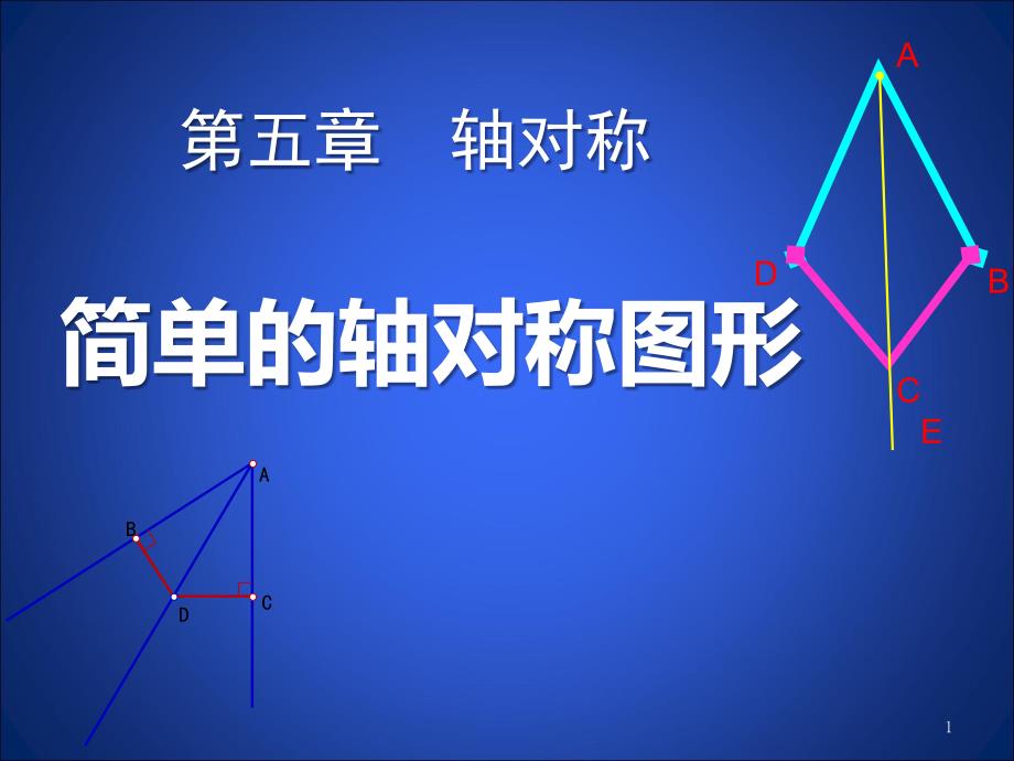 《简单的轴对称图形》轴对称课件3-北师大版七年级数学下册_第1页