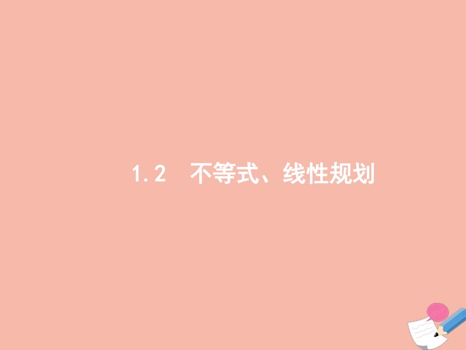 2021届高考数学二轮复习第2部分专题一1.2不等式线性规划ppt课件_第1页