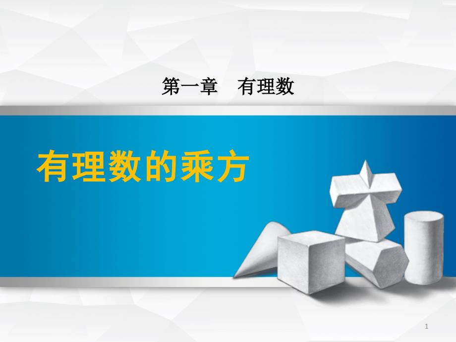 七年级数学《有理数的乘方》图文详解课件_第1页