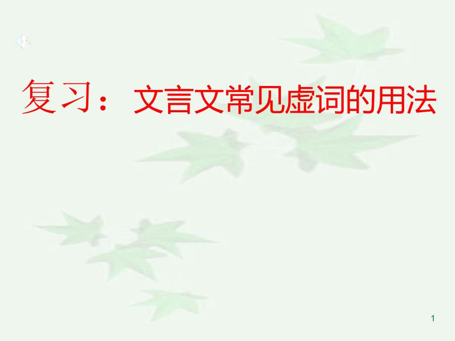 2021年中考语文复习专题虚词复习ppt课件_第1页