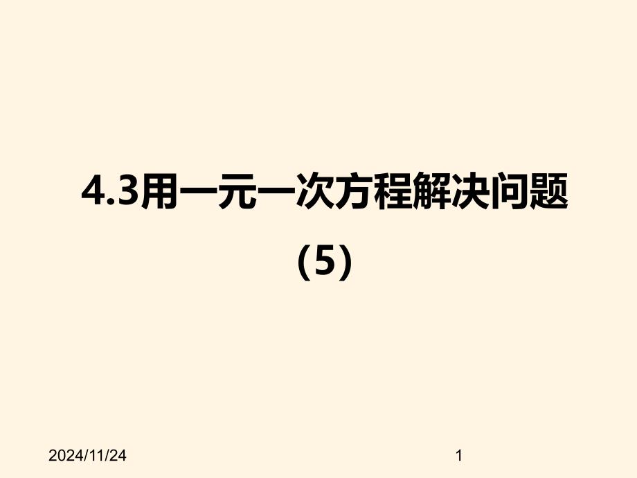 苏科版七年级数学上册ppt课件-4.3用一元一次方程解决问题_第1页