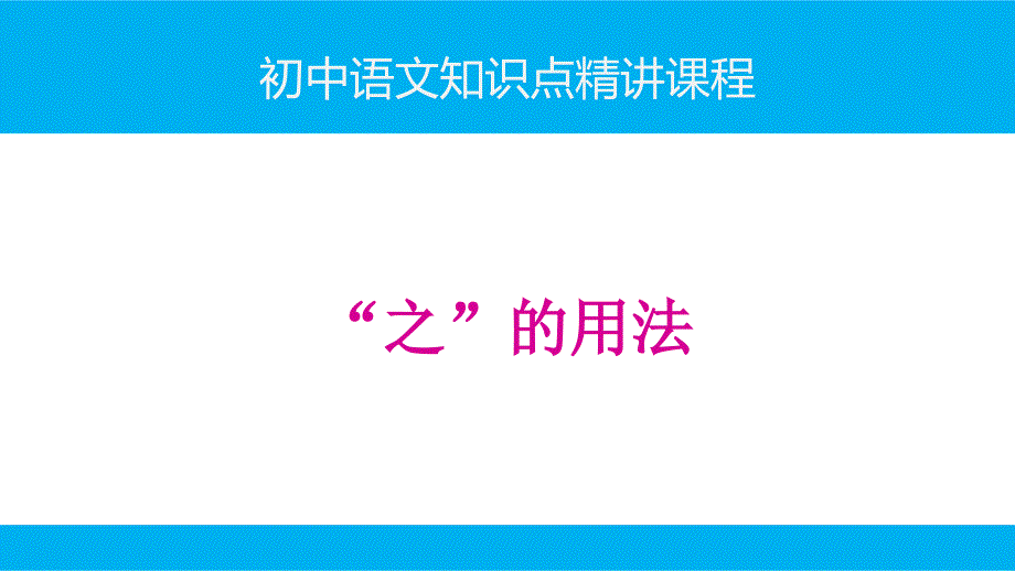 初中语文知识点(文言文阅读)精讲ppt课件-“之”的用法_第1页