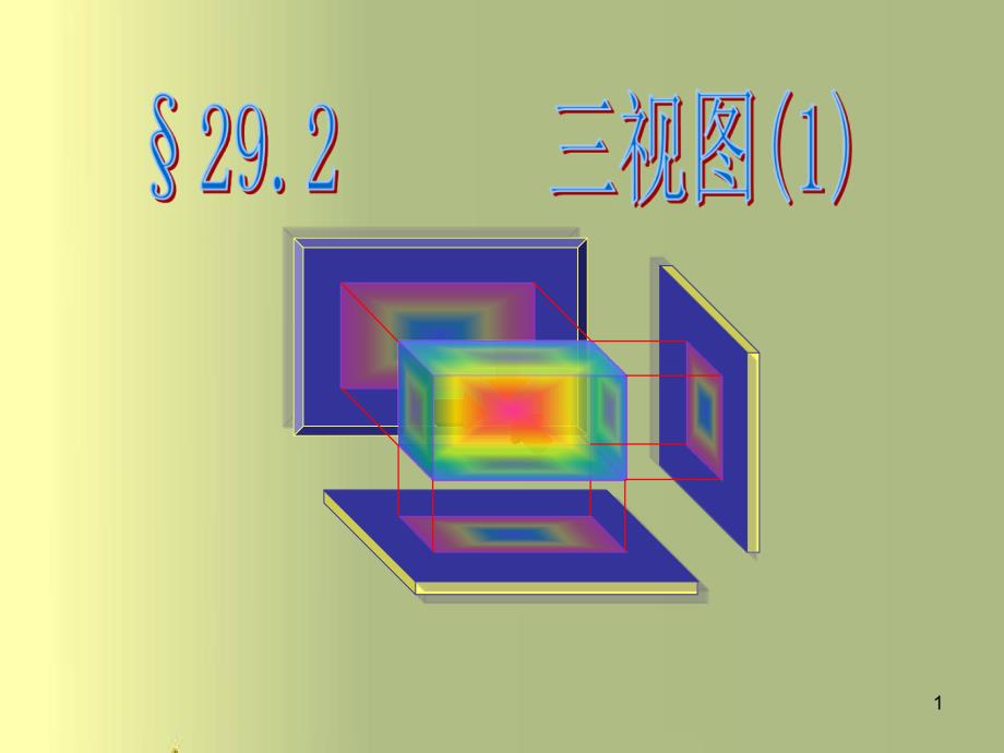 人教版数学九年级下2921三视图ppt课件_第1页