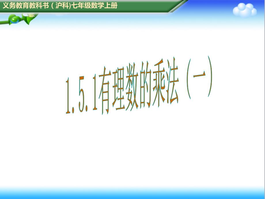 初中沪科版七年级数学上册1.5.1有理数乘法(一)公开课ppt课件_第1页