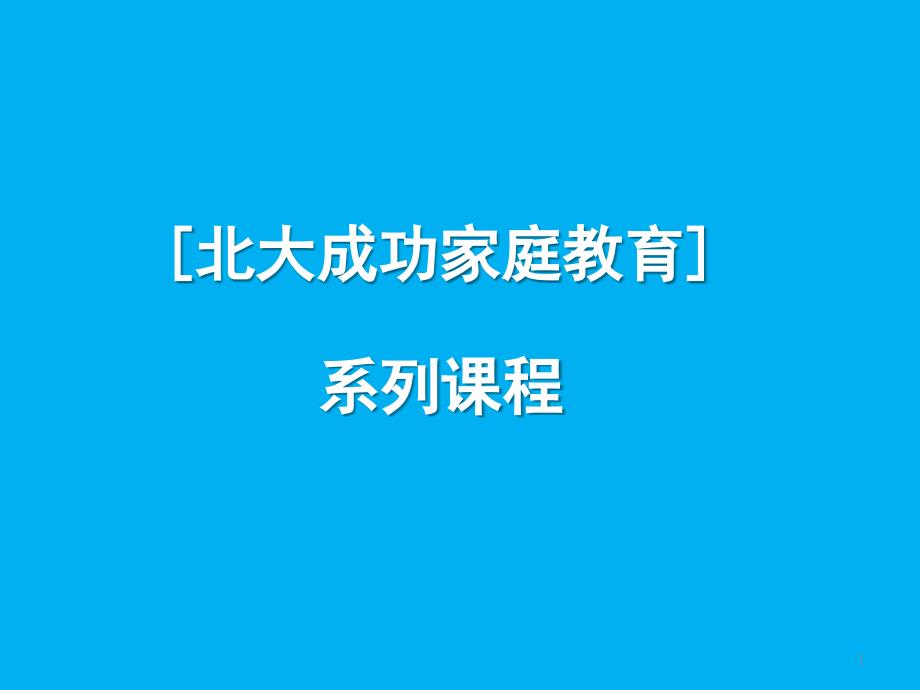 家庭教育之忙爸爸也能做好爸爸课件_第1页