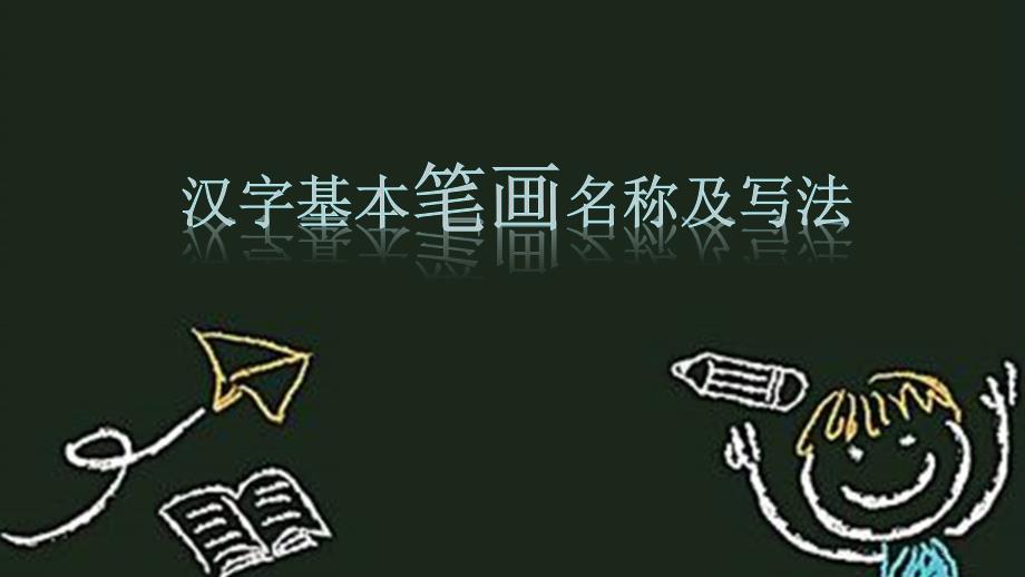 人教版一年级语文上册汉字笔画教学ppt课件_第1页