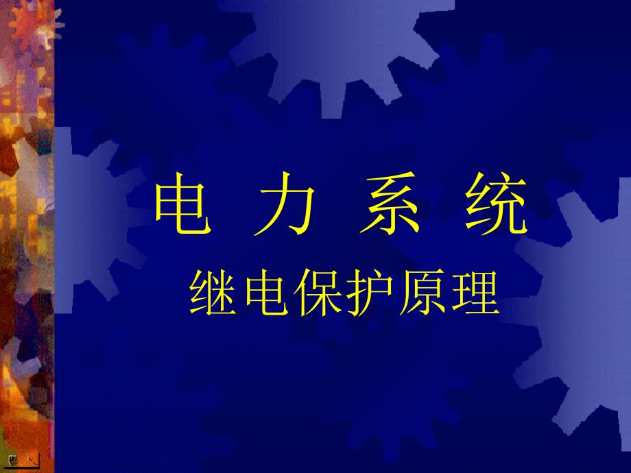 第六章_继电保护原理(最通俗易懂实用)课件_第1页