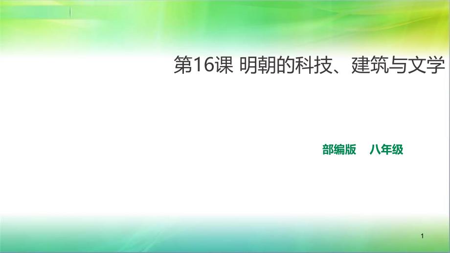 统编人教部编版七年级下册历史第16课明朝的科技、建筑与文学课件_第1页