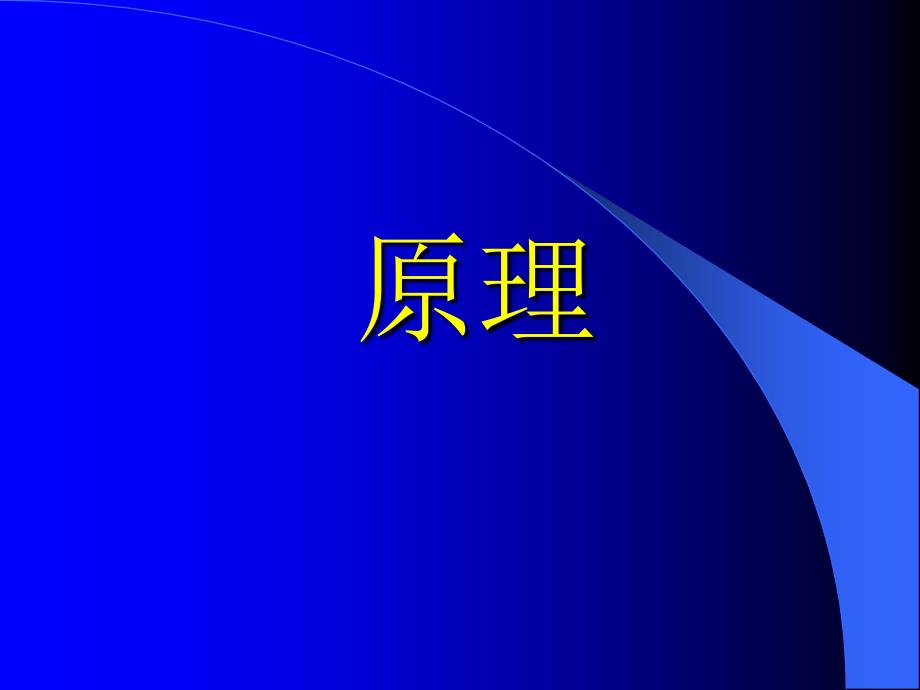 德林假肢公司脚与膝关节的概念课件_第1页