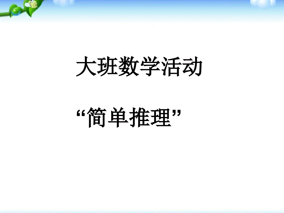 幼儿园大班数学活动“简单推理”ppt课件_第1页