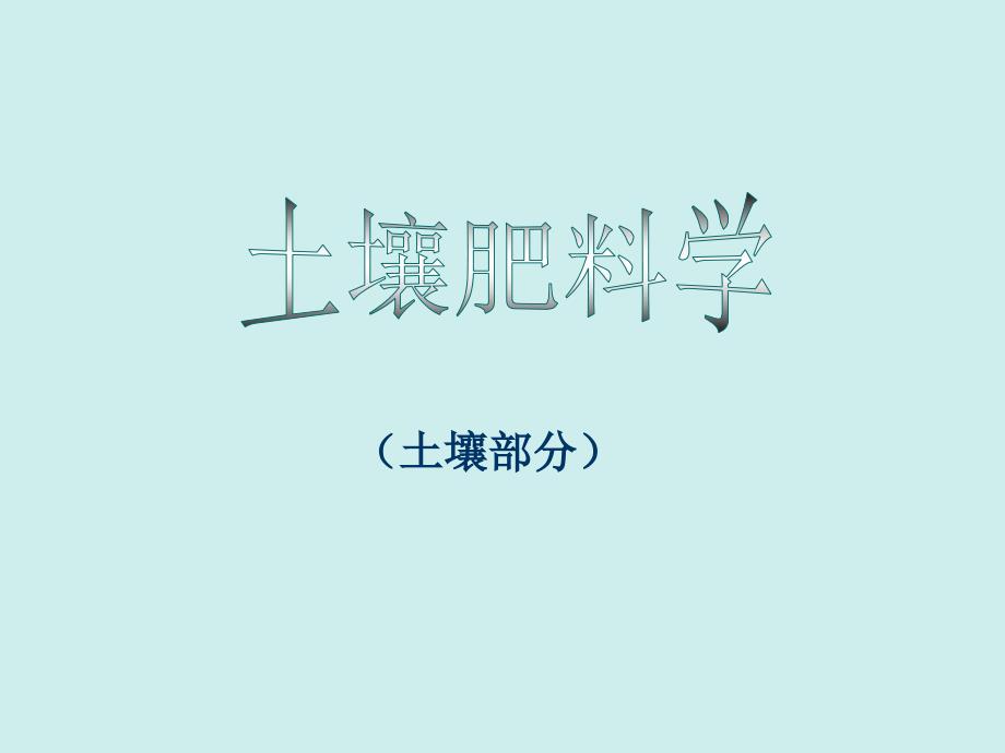 农民技术培训——土壤肥料学ppt课件_第1页