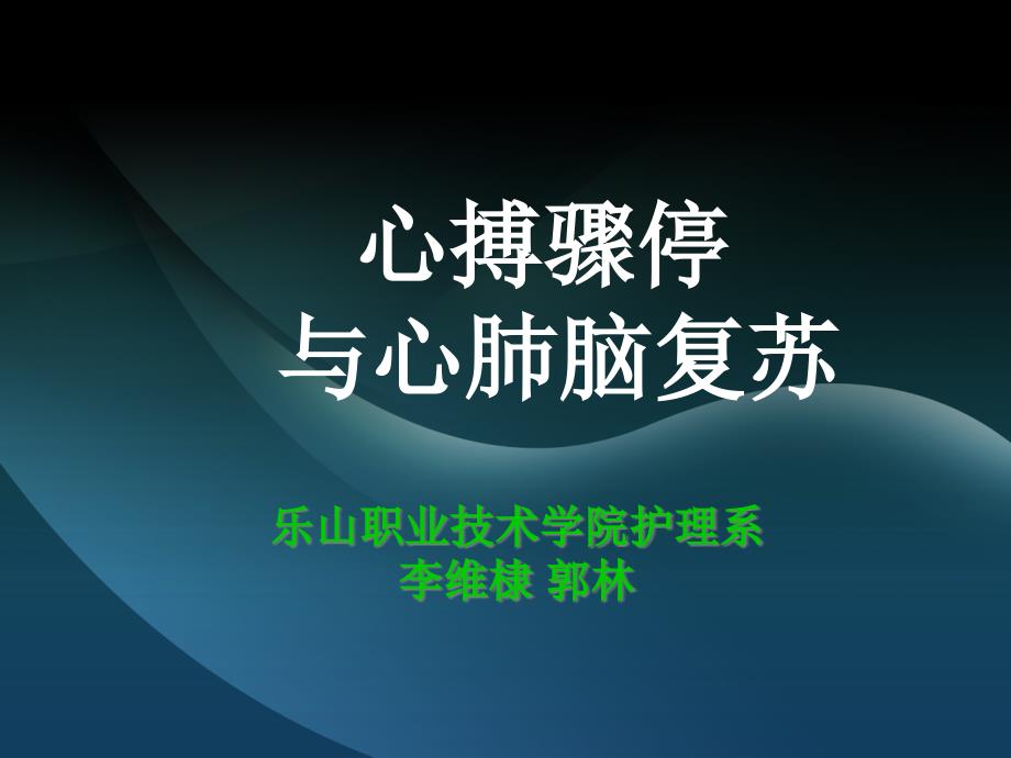 急救护理学心肺复苏课件_第1页