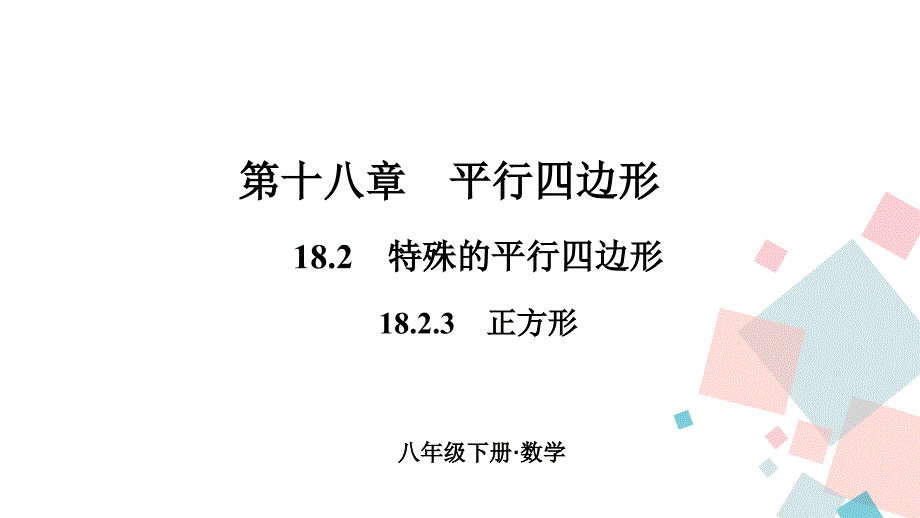 2020-2021年八年级下册人教版数学习题ppt课件18.2.3-正方形_第1页