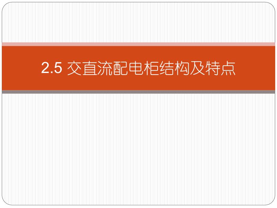 光伏发电系统集成与设计2.3-交直流配电柜课件_第1页