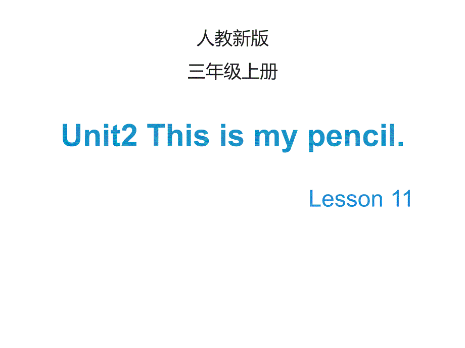 人教版精通英语小学三年级上册上册Unit-2《This-is-my-pencil》(Lesson-11)课件_第1页