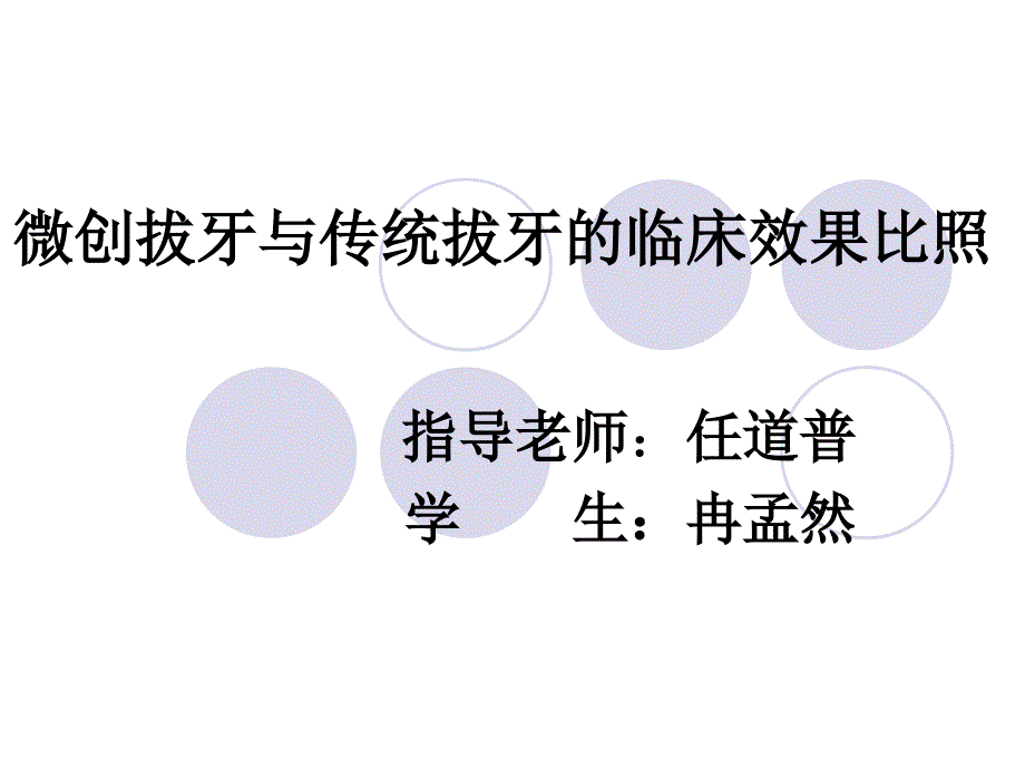 微创拔牙与传统拔牙课件_第1页