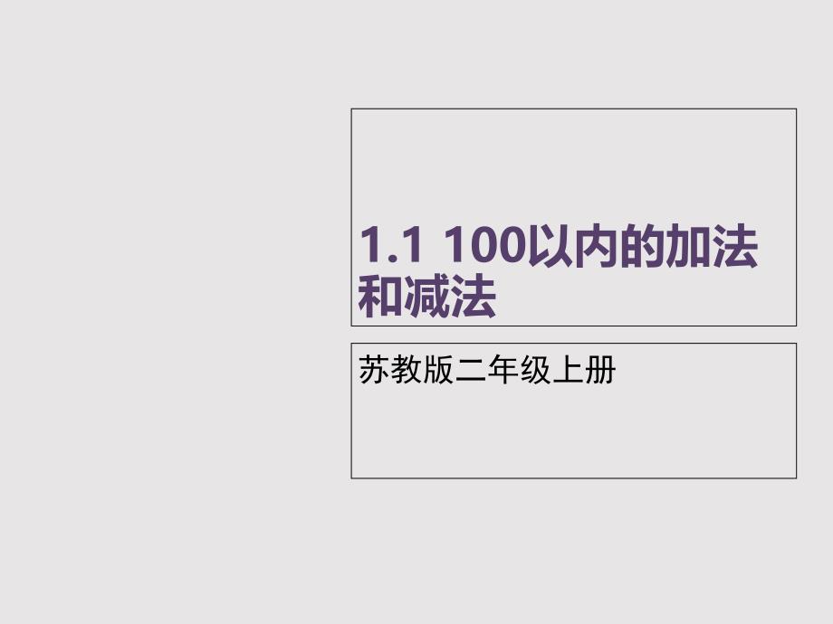 苏教版二年级数学上册1.1-《100以内的加法和减法》课件_第1页