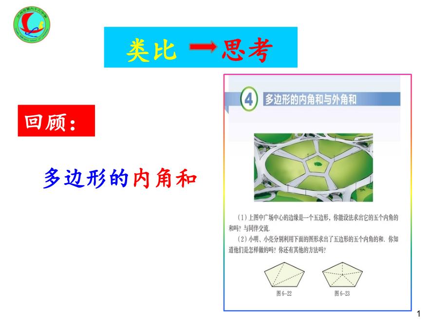 北师大版八年级下册数学《多边形的外角和》ppt课件_第1页