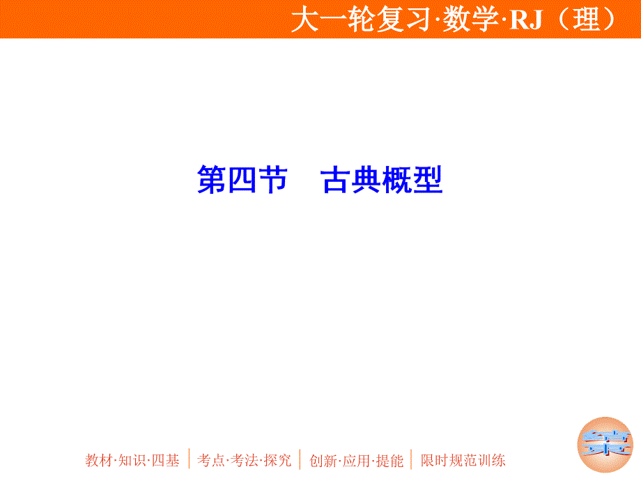 2020年高考理科数学一轮复习：古典概型课件_第1页