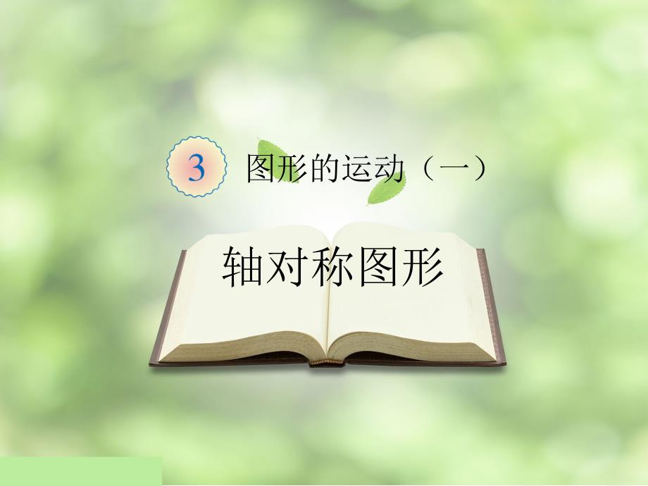 人教版数学二年级下册第三单元小学数学《轴对称图形》教案课件_第1页