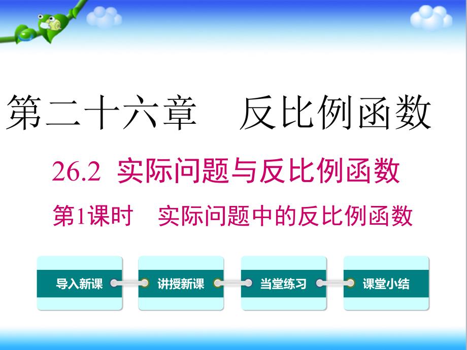 人教版初中九年级数学下册26.2-第1课时-实际问题中的反比例函数公开课ppt课件_第1页